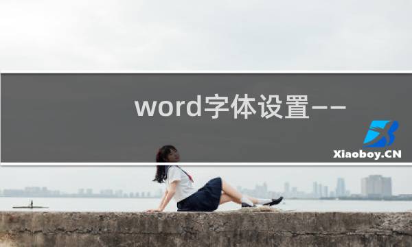 word字体设置——空心文字的设置