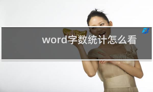 word字数统计怎么看