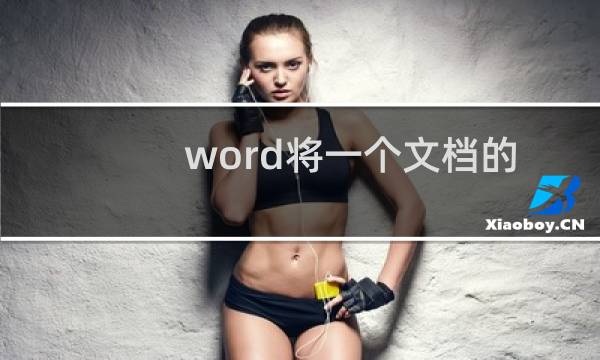 word将一个文档的标题样式复制到其他文档样式库