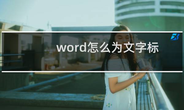 word怎么为文字标注拼音呢?