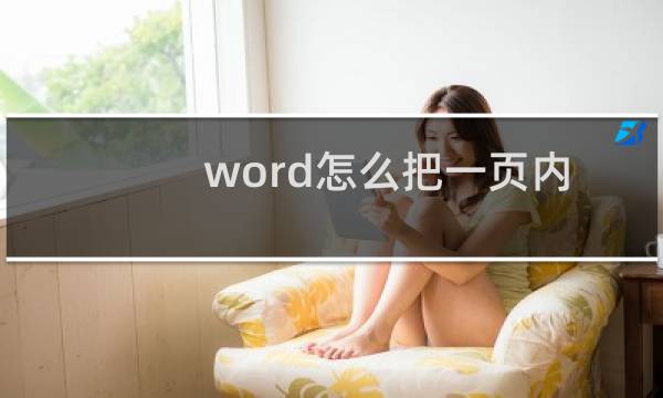 word怎么把一页内容变两页