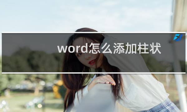 word怎么添加柱状图呢?