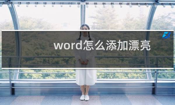 word怎么添加漂亮的艺术字体?