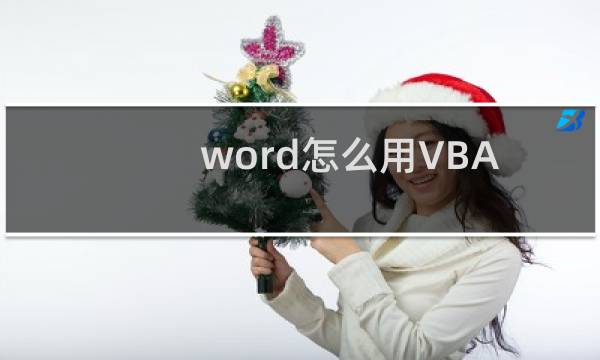 word怎么用VBA命令完成保存退出