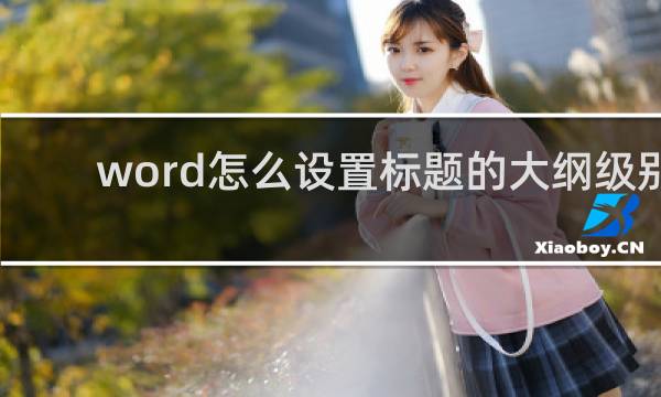 word怎么设置标题的大纲级别