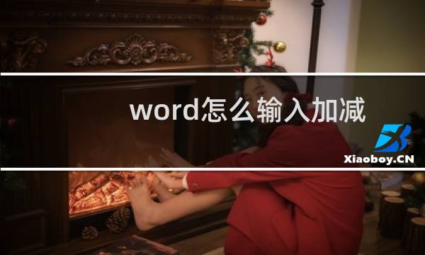 word怎么输入加减号±