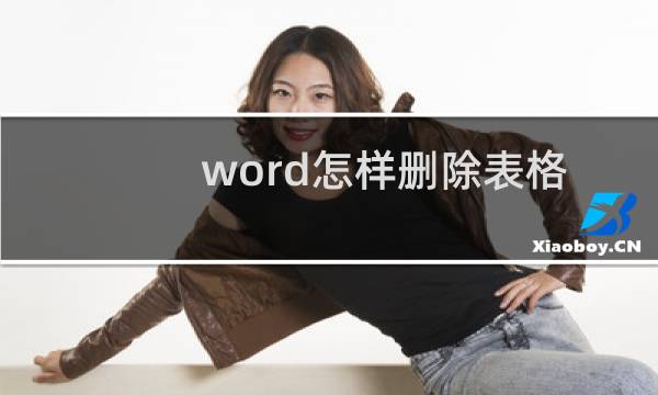 word怎样删除表格，word如何删除表格中的线？