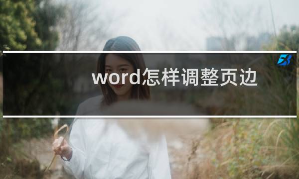 word怎样调整页边距 word页边距设置教程
