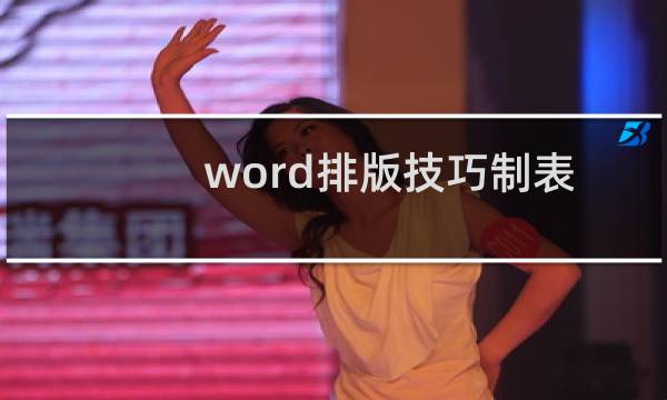 word排版技巧制表位的使用方法（word排版技巧）图片