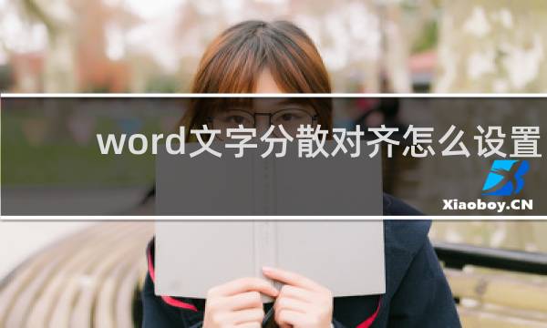 word文字分散对齐怎么设置