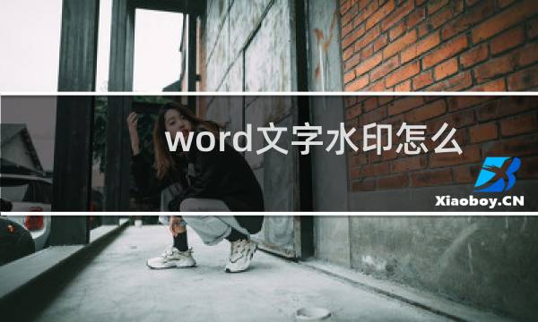 word文字水印怎么添加 设置多个背景水印呢