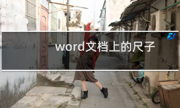 word文档上的尺子怎么显示（word怎么把尺子调出来）