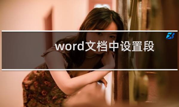 word文档中设置段落对齐方式的方法