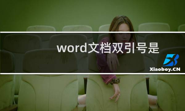 word文档双引号是反的怎么办（word中双引号打出来不一致）