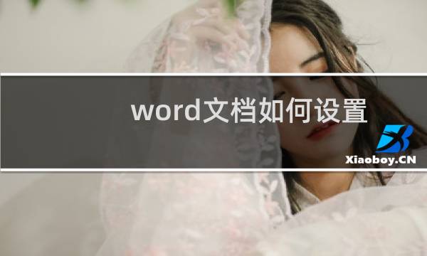 word文档如何设置艺术字格式