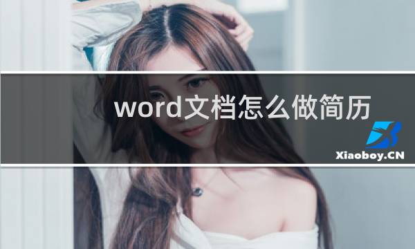 word文档怎么做简历