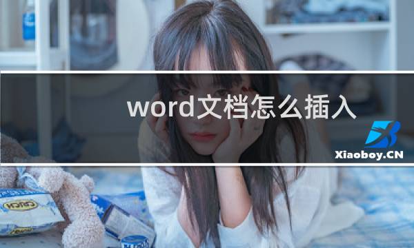 word文档怎么插入分数
