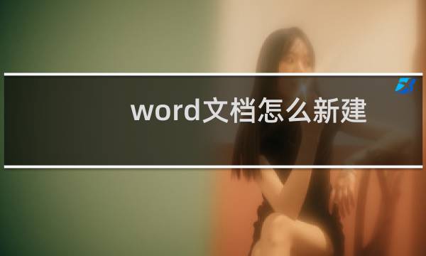 word文档怎么新建表格，word文档新建表格的方法