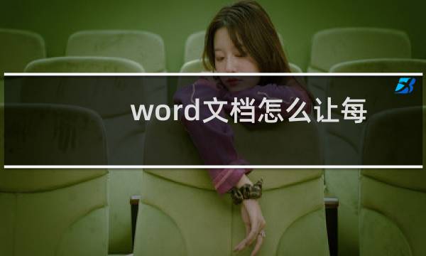word文档怎么让每个字都相隔一样的距离