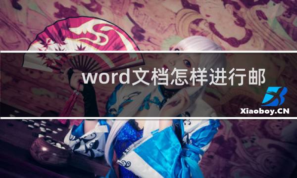 word文档怎样进行邮件合并