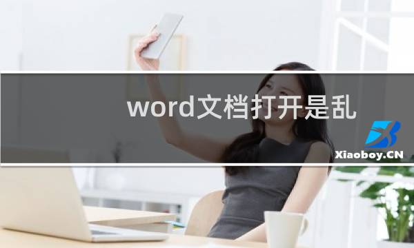 word文档打开是乱码怎么办