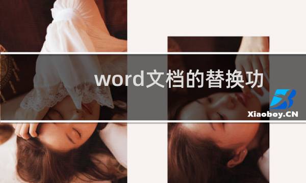word文档的替换功能怎样用
