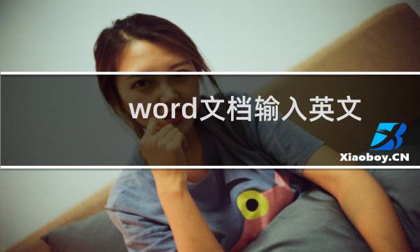 word文档输入英文时有波浪线怎么回事？怎么去掉