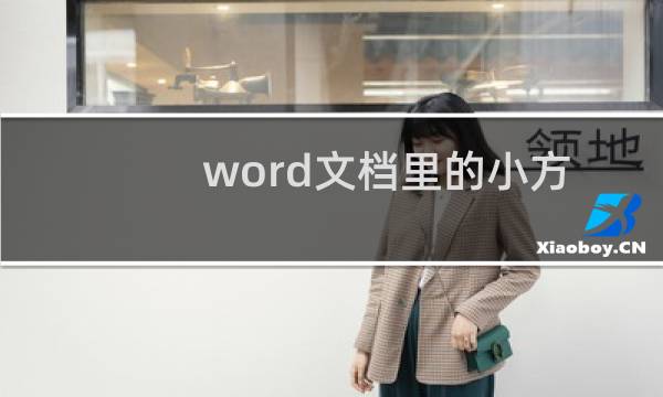 word文档里的小方框如何打勾呢?