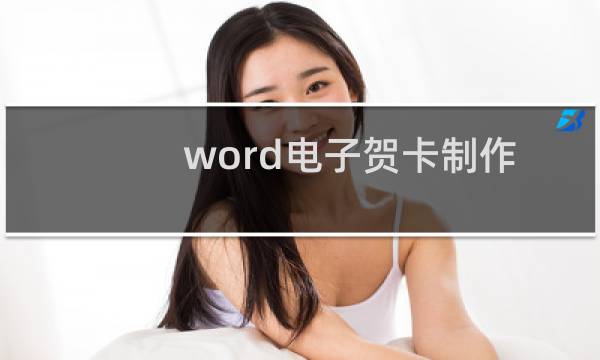 word电子贺卡制作步骤?