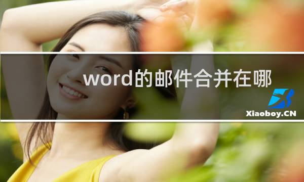 word的邮件合并在哪里