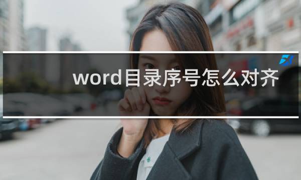 word目录序号怎么对齐