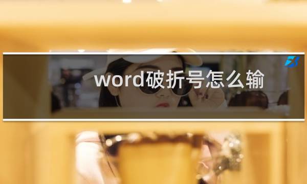 word破折号怎么输入