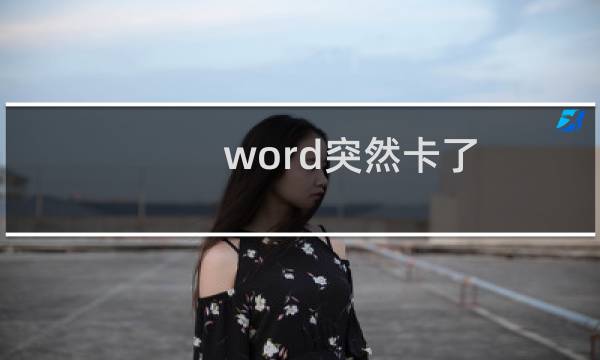 word突然卡了,文件没保存怎么办