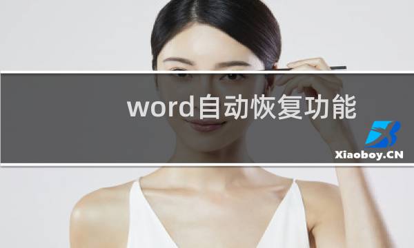 word自动恢复功能在哪?