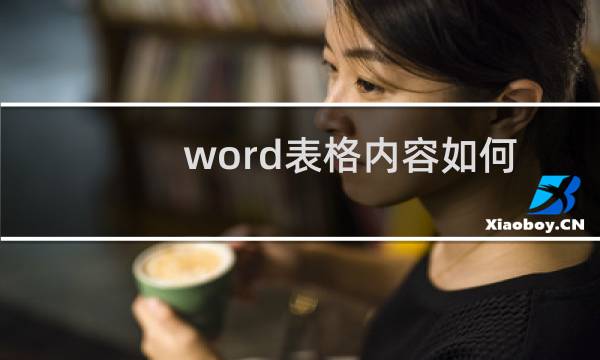 word表格内容如何排序