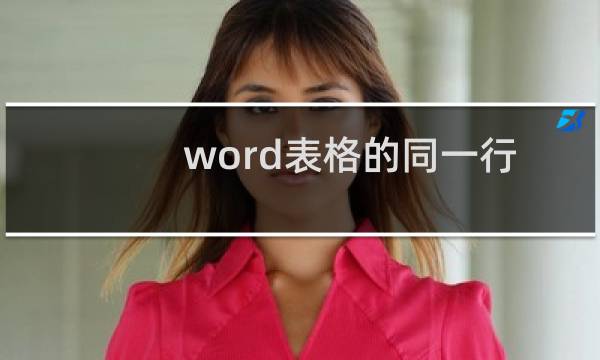 word表格的同一行字体为什么对不齐