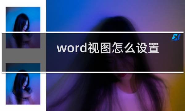 word视图怎么设置成正常