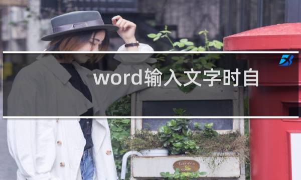 word输入文字时自动删除后面文字的解决办法