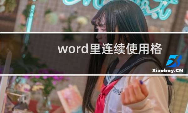 word里连续使用格式刷小技巧