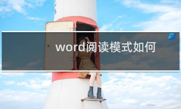 word阅读模式如何使用
