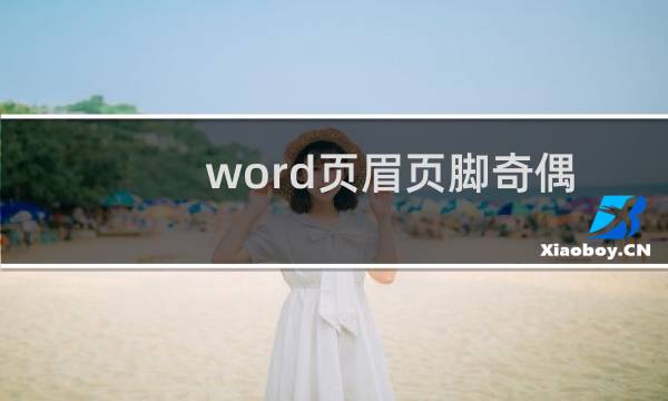 word页眉页脚奇偶页不同怎么设置