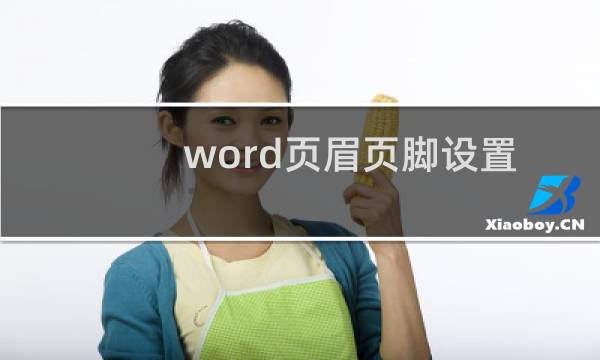 word页眉页脚设置技巧（word页眉页脚设置）图片