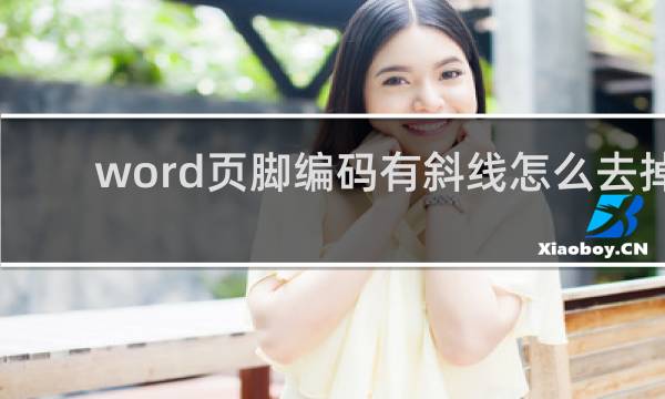 word页脚编码有斜线怎么去掉