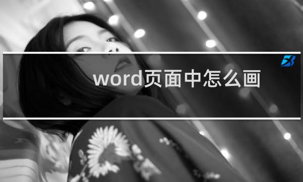 word页面中怎么画横线?