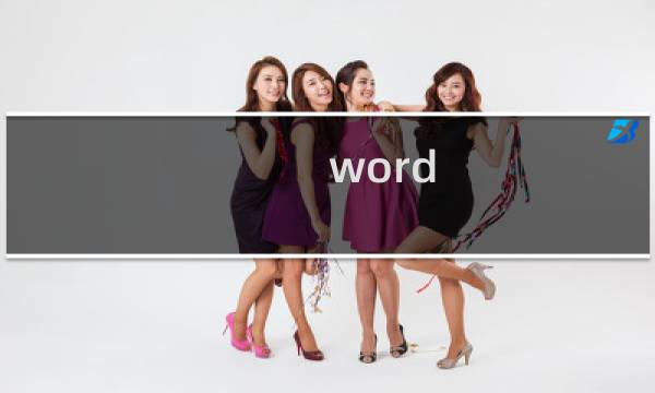 word 加大打印区域（调整页边距）