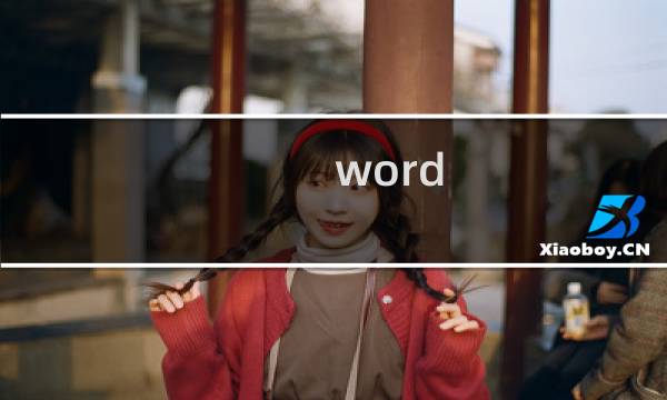 word 如何设置文档分栏样式