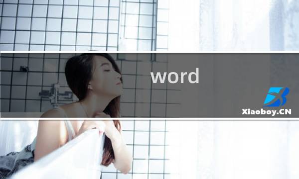 word 表格中数字序号如何填充