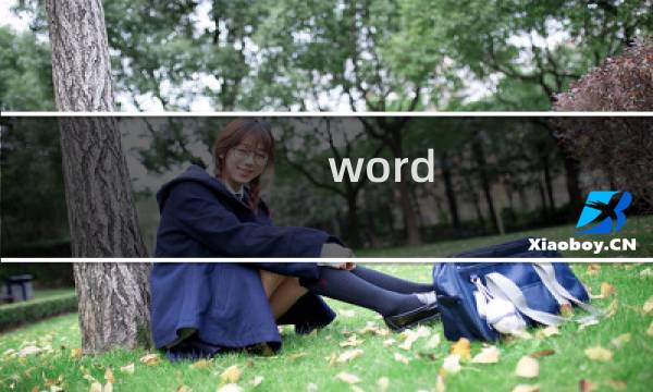 word 2010 利用文本框实现纵横混排