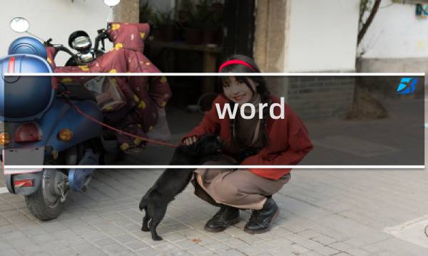 word 2013 怎样去掉背景水印