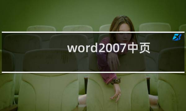 word2007中页眉页脚七个使用技巧